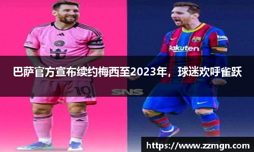 巴萨官方宣布续约梅西至2023年，球迷欢呼雀跃