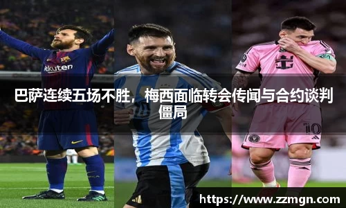 巴萨连续五场不胜，梅西面临转会传闻与合约谈判僵局