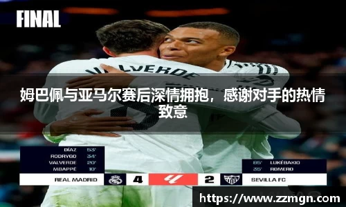 姆巴佩与亚马尔赛后深情拥抱，感谢对手的热情致意