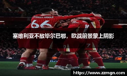 塞维利亚不敌毕尔巴鄂，欧战前景蒙上阴影
