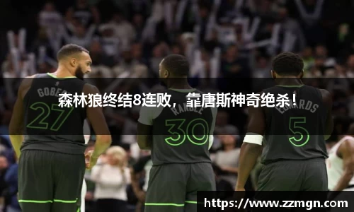 森林狼终结8连败，靠唐斯神奇绝杀！