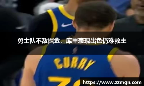 勇士队不敌掘金，库里表现出色仍难救主