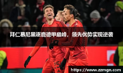 拜仁慕尼黑逐鹿德甲巅峰，领先优势实现逆袭