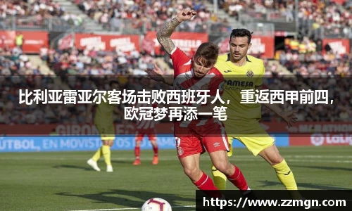 比利亚雷亚尔客场击败西班牙人，重返西甲前四，欧冠梦再添一笔