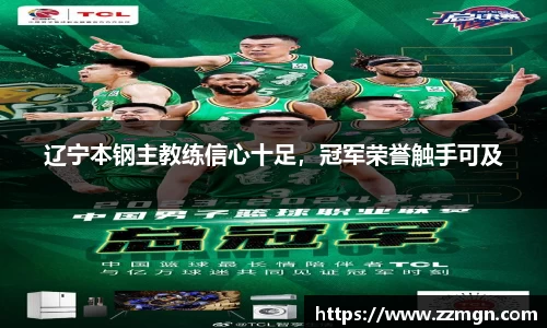 辽宁本钢主教练信心十足，冠军荣誉触手可及