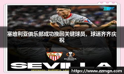 塞维利亚俱乐部成功挽回关键球员，球迷齐齐庆祝