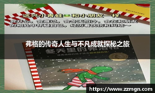弗格的传奇人生与不凡成就探秘之旅