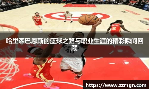 哈里森巴恩斯的篮球之路与职业生涯的精彩瞬间回顾