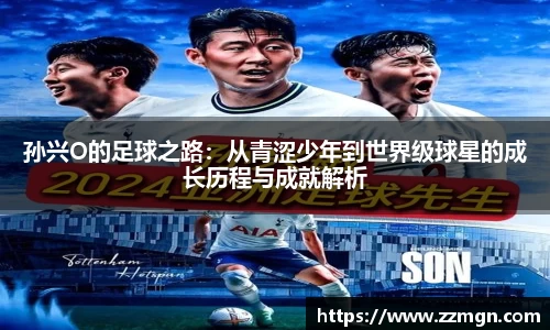 孙兴O的足球之路：从青涩少年到世界级球星的成长历程与成就解析