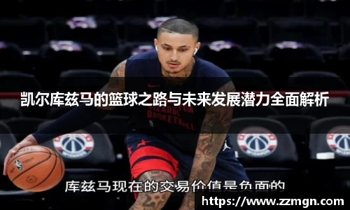凯尔库兹马的篮球之路与未来发展潜力全面解析