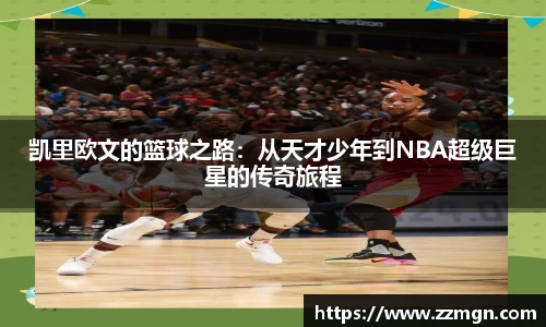 凯里欧文的篮球之路：从天才少年到NBA超级巨星的传奇旅程