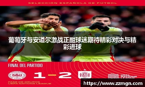 葡萄牙与安道尔激战正酣球迷期待精彩对决与精彩进球