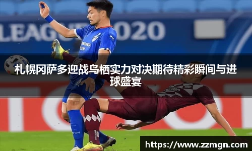 札幌冈萨多迎战鸟栖实力对决期待精彩瞬间与进球盛宴