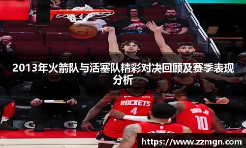 2013年火箭队与活塞队精彩对决回顾及赛季表现分析