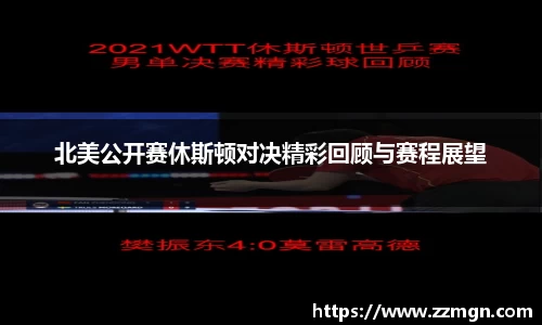 北美公开赛休斯顿对决精彩回顾与赛程展望