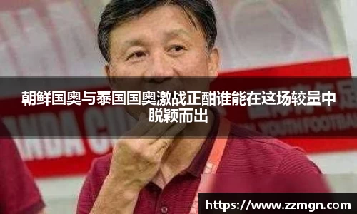 朝鲜国奥与泰国国奥激战正酣谁能在这场较量中脱颖而出