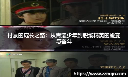 付豪的成长之路：从青涩少年到职场精英的蜕变与奋斗