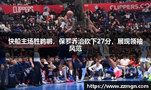 快船主场胜鹈鹕，保罗乔治砍下27分，展现领袖风范