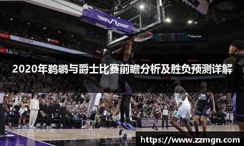 2020年鹈鹕与爵士比赛前瞻分析及胜负预测详解