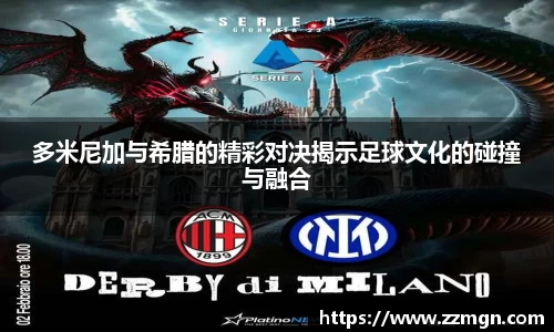 多米尼加与希腊的精彩对决揭示足球文化的碰撞与融合