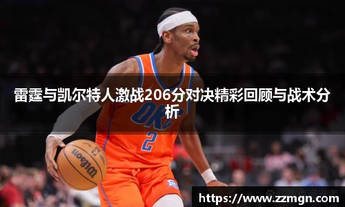 雷霆与凯尔特人激战206分对决精彩回顾与战术分析