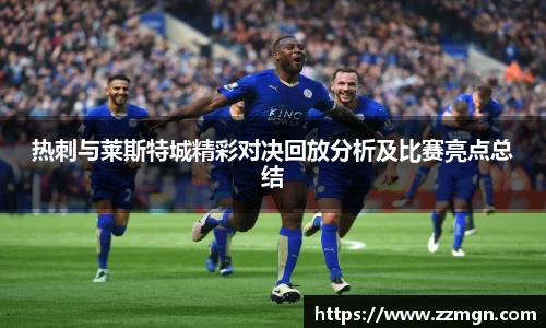 热刺与莱斯特城精彩对决回放分析及比赛亮点总结