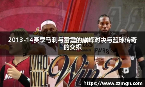 2013-14赛季马刺与雷霆的巅峰对决与篮球传奇的交织