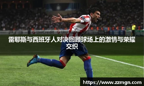 雷耶斯与西班牙人对决回顾球场上的激情与荣耀交织