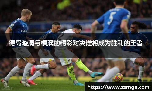 德岛漩涡与横滨的精彩对决谁将成为胜利的王者