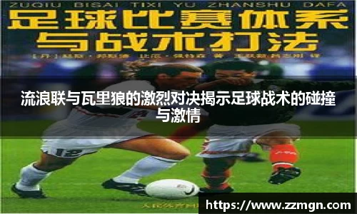 流浪联与瓦里狼的激烈对决揭示足球战术的碰撞与激情