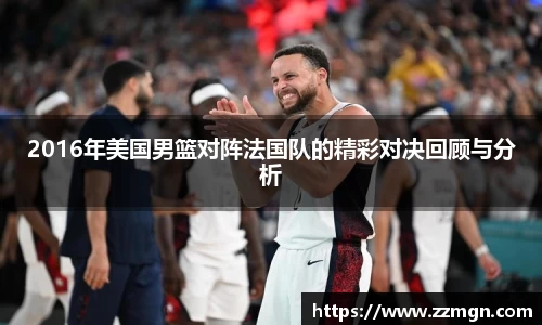 2016年美国男篮对阵法国队的精彩对决回顾与分析