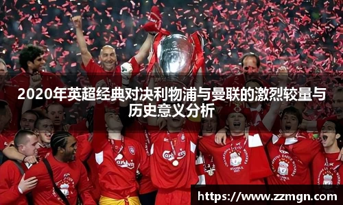 2020年英超经典对决利物浦与曼联的激烈较量与历史意义分析