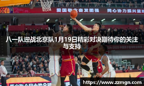 八一队迎战北京队1月19日精彩对决期待你的关注与支持