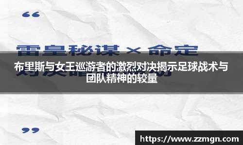 布里斯与女王巡游者的激烈对决揭示足球战术与团队精神的较量