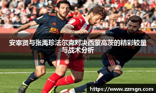安宰贤与张禹珍法尔克对决西蒙高茨的精彩较量与战术分析