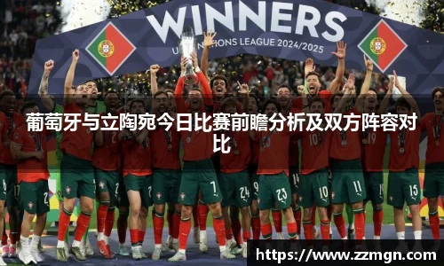 葡萄牙与立陶宛今日比赛前瞻分析及双方阵容对比