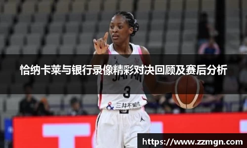 恰纳卡莱与银行录像精彩对决回顾及赛后分析