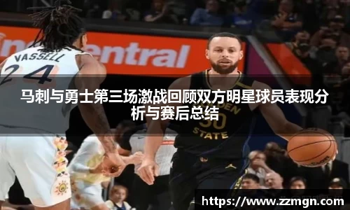 马刺与勇士第三场激战回顾双方明星球员表现分析与赛后总结