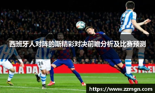 西班牙人对阵的斯精彩对决前瞻分析及比赛预测