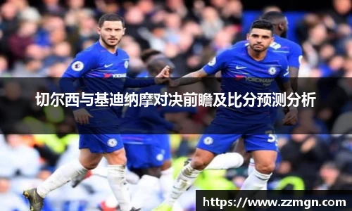 切尔西与基迪纳摩对决前瞻及比分预测分析