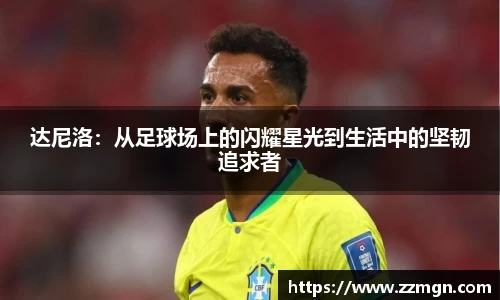 达尼洛：从足球场上的闪耀星光到生活中的坚韧追求者