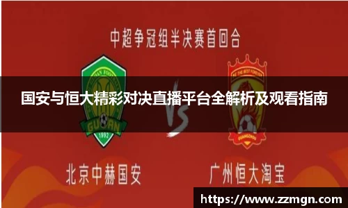 国安与恒大精彩对决直播平台全解析及观看指南