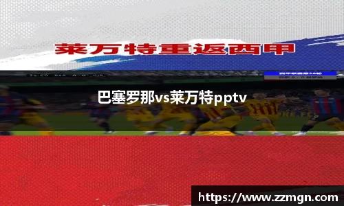 巴塞罗那vs莱万特pptv