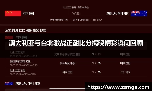 澳大利亚与台北激战正酣比分揭晓精彩瞬间回顾