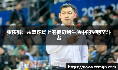 张庆鹏：从篮球场上的传奇到生活中的坚韧奋斗者