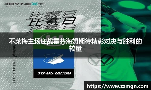 不莱梅主场迎战霍芬海姆期待精彩对决与胜利的较量