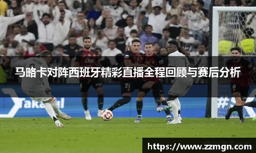 马略卡对阵西班牙精彩直播全程回顾与赛后分析