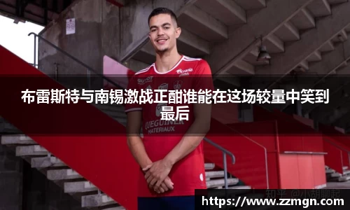 布雷斯特与南锡激战正酣谁能在这场较量中笑到最后