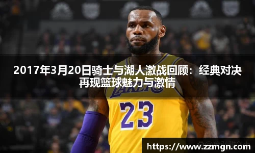 2017年3月20日骑士与湖人激战回顾：经典对决再现篮球魅力与激情