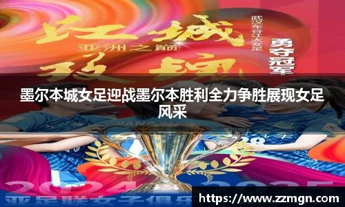 墨尔本城女足迎战墨尔本胜利全力争胜展现女足风采